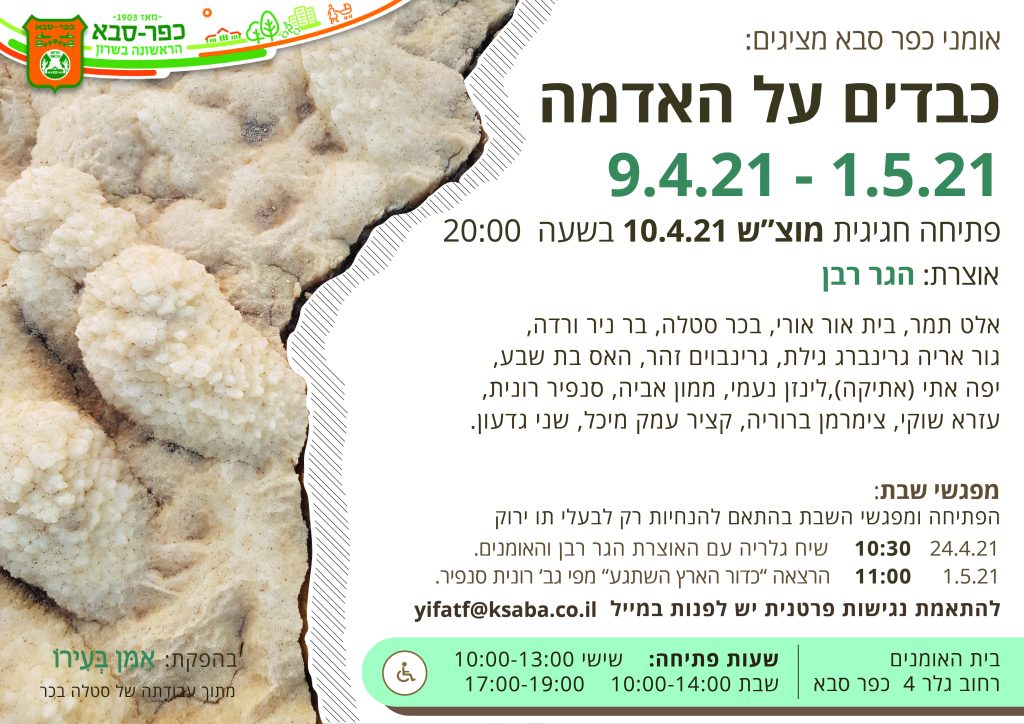 כבדים על האדמה – אמן בעירו